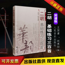 Genuine Erhu Exercise Qu Erhu Tutorials Erhu Basic Practice Three Hunted 300 First