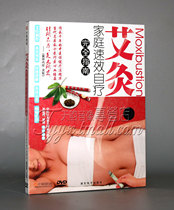 Moxibustion family quick-acting self-therapy Complete Guide DVD Chinese medicine Meridian explanation disc moxibustion teaching CD-ROM