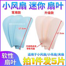 Mini small fan blade universal small ceiling fan table fan clip fan straight plug-in Blade fan accessories