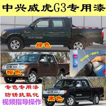 ZTE pickup Weihu G3 special self-painting brown repair paint pen green car scratch repair paint silver Black