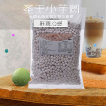 Shengwang small taro round small round round fruit dessert ice rice roast grass milk tea special betel nut taro ball 1KG