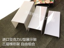 Trapezoidal acrylic display shelf Shoe store U-shaped shoe rack store bag display rack Multi-layer display rack high and low stool