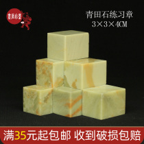 Qingtian Stone Practice Chapter 3x3x4CM Exercise Chapter Inscriptions Stone Seal Material Seal Gold Stone Seal Engraving Shoushan Stone Seal Engraving Stone