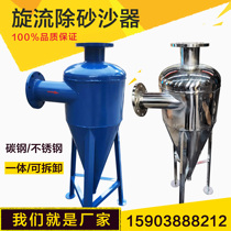 Stainless steel cyclone sand remover automatic well water sand remover filter pipeline decontamination device centrifugal filter