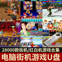 Computer U disk Arcade game The King of Fighters 97 Street Fighter Three Kingdoms War era Mahjong red and white machine stand-alone game collection USB drive