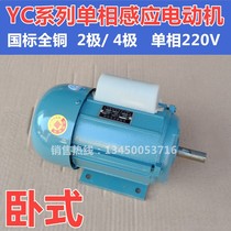 Single phase induction motor 220V horizontal 2 pole 4 pole all copper wire bench drill motor YC7124 370W 550W