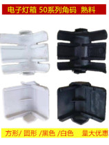 Light Box Bend Angle 50 Series Corner Code Black White Square Round Corner Yard large full electronic light box corner code