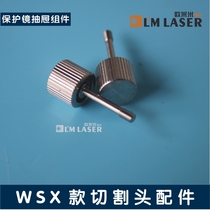 Wanshunxing WSX protective mirror drawer assembly Universal hand-screwed screw Fiber laser cutting head accessories