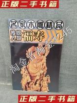Second-hand genuine books famous woodcarving works traditional figures Fu Shou woodcarving works Ye Enzhong