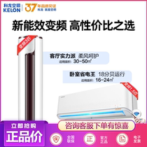 Kelon Big 1 5p hang-up a new level energy efficiency frequency conversion energy-saving big 2-car air-conditioning single heating and heating household cabinet machine