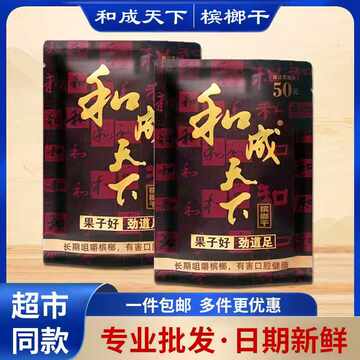 和成天下青果槟榔50元-和成天下青果槟榔50元促销价格、和成天下青果