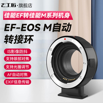 Seven craftsmen EF-EOS M automatic adapter ring Canon EF EF-S lens to M6 body Autofocus EF to EFM anti-shake suitable for M6 M200 M50