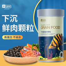 Yee sinking fish food sinking bottom feed meat carnivorous Carpenter goblet Silver Dragon granule goldfish giant bone tongue walrus meat grain