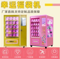 Blind box machine self-service vending machine Net red bag gift machine vending machine box scan code game machine Lucky Bag Machine