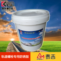 High-speed rail metro railway track bolts special anti-corrosion long-term grease resistant rust butter