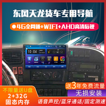 Dongfeng Tianlong vl Hercules truck dedicated navigator 24v KVKC HD reversing Image car all-in-one
