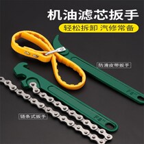 Oil filter wrench machine filter oil grid filter special disassembly and assembly tool chain belt anti-skid artifact