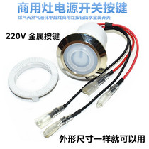 Gas Gas Natural Gas liquefied methanol stove commercial stove button power switch hot stove waterproof metal switch