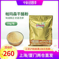 Baohong Parmesan cheese powder Taiwan imported 1kg Western Pizza Pasta cheese cheese powder baking ingredients