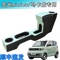2020 Wuling Hongguang mini ev armrest box new energy Macaron mini electric car modified interior