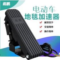 Electric vehicle modification accessories battery car turn lever to step on the accelerator tricycle pedal accelerator four-wheeler speed regulation