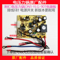 Liren electric pressure cooker accessories DNG-5000 5000C 5000E 5000B power board circuit board circuit board