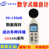 Standard wisdom GM1356 GM1357 noise meter GM1358 noise meter decibel meter sound level noise volume tester