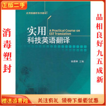 Second-hand Genuine Practical Science and Technology English Translation Sun Changkun University of International Business and Economics Press