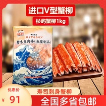 Japanese crab willow imported V - type crab stick store with high-end ingredients Japanese sushi crab bar to stab commercial 1kg