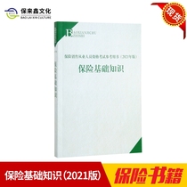 Baolaixin Culture 2021 new version of insurance basic knowledge insurance sales newcomers to increase training books