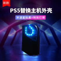 PS5 host protective shell panel cover optical drive DE transparent black marmalade replacement decoration with light modification