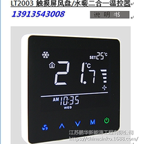 LT2003 Full touch screen Central air conditioning fan coil pipe Plumbing floor heating two-in-one integrated thermostat Networked type