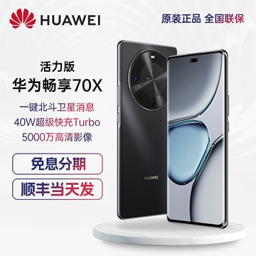 华为畅享70x活力版-华为畅享70x活力版促销价格、华为畅享70x活力版品牌