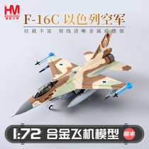 HobbyMaster Israeli Air Force F16 fighter aircraft model simulation alloy finished aircraft model ornaments
