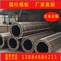 Cylindrical template Round column arc mold Inspection well mold Power foundation high-speed rail canopy sewage well mold