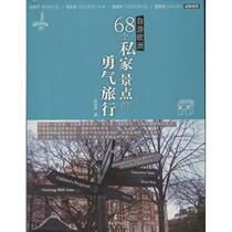 Genuine spot tour of 68 private attractions in Europe Chen Luo Qin Huacheng Publishing House 9787536065857