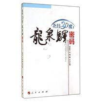 Genuine spot 30 degrees north latitude Longquanyi password number 208 products as shown in Figure Liu Rongquan Peoples Publishing House 9787010096742