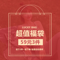  Lucky lucky bag 59 yuan 3 pieces
