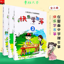 Happy Learning Guzheng 123 Grade Children's Guzheng Introduction and Improvement Tutorial Youth and Children Yuan Sha Guzheng Tutorial