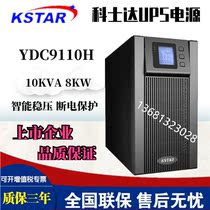 Kostar UPS power supply YDC9110H high frequency online 10KVA load 8KW single in single out external battery