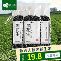 (Hei Yu Zhen _ Selection of premium black peanuts) New black skin raw without shell 500g Shandong big grain kernels