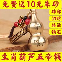 Pure copper gourd Wudi money keychain car pendant open hollow cinnabar evil spirits transport Zodiac jewelry