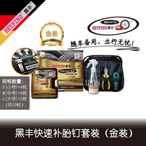 HEYFIND Heifeng fast tire nail gold patch patch repair mushroom nail motorcycle (gold suit)