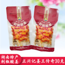  Zhengxing Kee Ginger King legend chopped pepper sour ginger 30g Hunan specialty spicy snacks appetizing refreshing ginger slices snacks