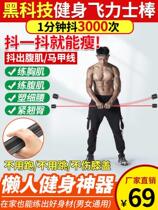 2021 explosion fire fitness Feili bar 1 minute shake 3000 times shake out abdominal muscle vest line for men and women