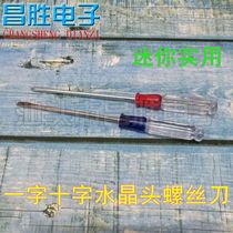 (Mini practical) Crystal head screwdriver cross a pair of 1 5 yuan