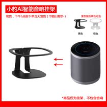 Suitable for Xiaobao ai intelligent audio protection bracket Metal wall bracket