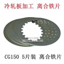 Motorcycle tricycle clutch iron plate CG125 CG150 GS125 JH70 friction plate small ancient accessories