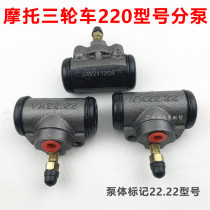 Tricycle accessories Fuyu oil brake wheel pump Zongshen 220 Longxin 22 22 brake wheel pump original brake pump