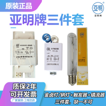 Shanghai Yaming Metal Halide Lamp High Pressure Sodium Lamp Set of Three 70W100W150W250W400W1000W Street Lamp Kit